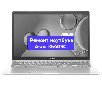 Апгрейд ноутбука Asus X540SC в Красноярске